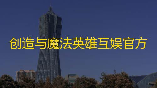 玉兔直装暗区突围下载创造与魔法英雄互娱官方版