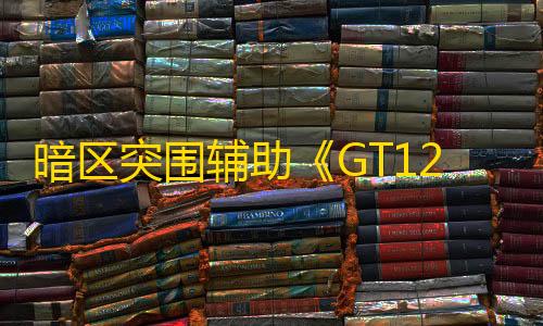 暗区突围公益直装暗区突围辅助《GT12.22》 辅助最新更新日期�：2025-07-24