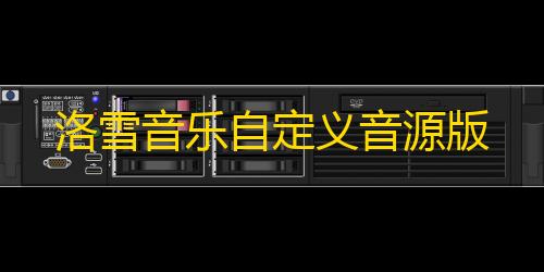低价卡网洛雪音乐自定义音源版
