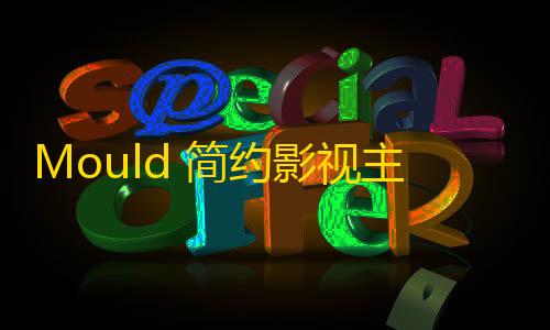 三角洲卡网开心助手最新版本更新内容详情Mould 简约影视主题一款简约的影视主题	，暗黑纯净风格适用于EmlogPro的主题模板